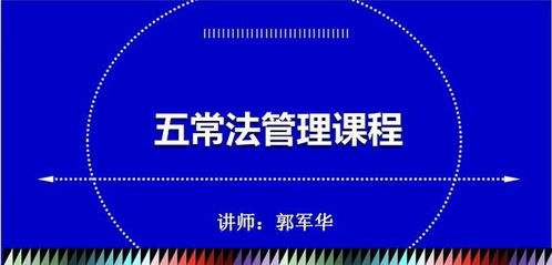 餐飲企業(yè)管理中的五常法 從理論到實(shí)踐的全面落地指南